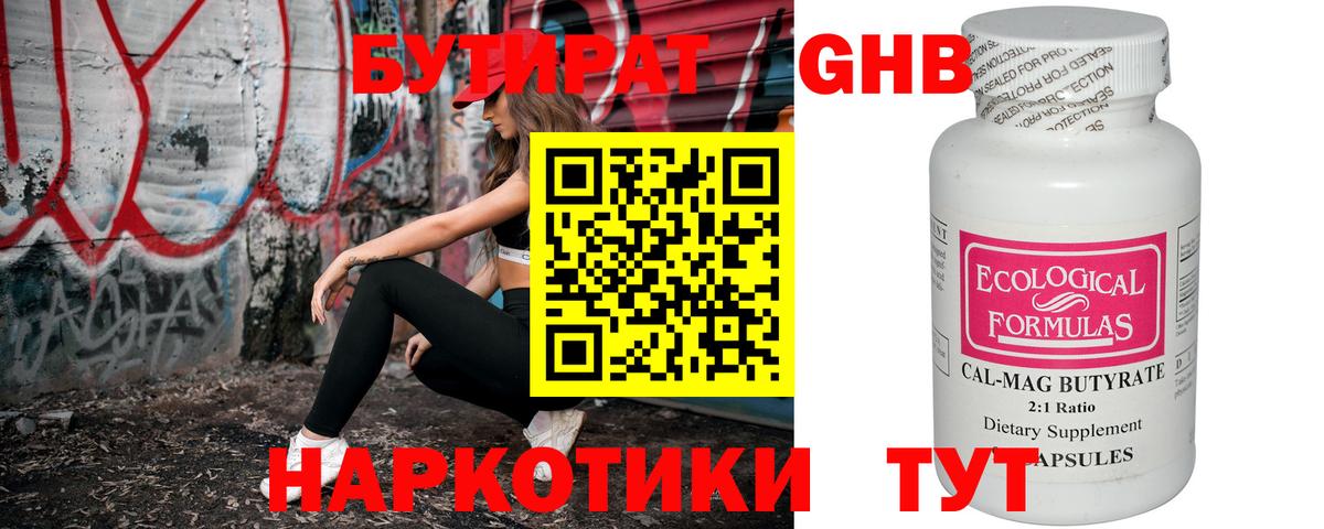 БУТИРАТ оксибутират Дмитров