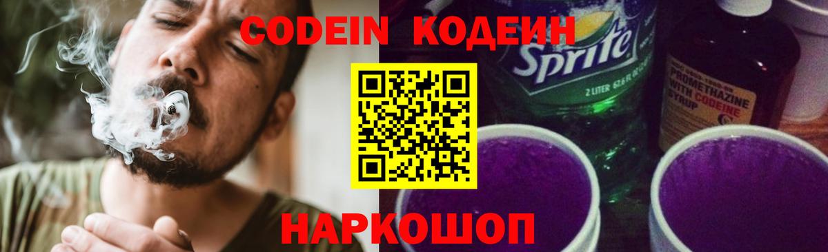 Кодеин Purple Drank  Вход с VPN  Кодеиновый сироп Lean напиток Lean (лин)  Дмитров 